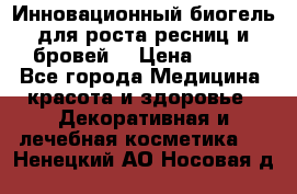 Инновационный биогель для роста ресниц и бровей. › Цена ­ 990 - Все города Медицина, красота и здоровье » Декоративная и лечебная косметика   . Ненецкий АО,Носовая д.